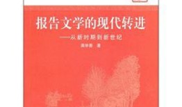 报告文学作品名篇欣赏