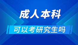 本科毕业能考研吗？