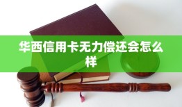 华裔物理学家张首晟意外离世，生平投资独宠区块链，老师杨振宁曾预言...(华西信用卡无力偿还会怎么样)