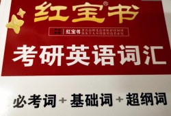 英语考研词汇红宝书pdf