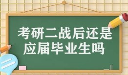 考研二战失败还要继续吗