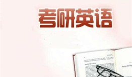 考研英语学什么内容