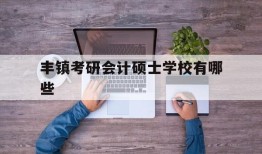 丰镇考研会计硕士点介绍