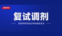 考研复试需不需要报班