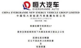 恒大汽车公告！清盘人提名三位新董事！知情人士称境内运营不受实质影响