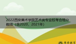 西安美术学院教育系统官网