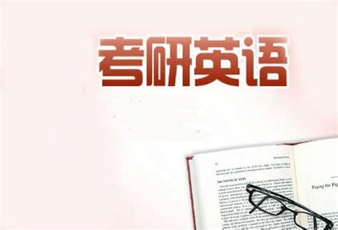 考研英语学什么内容