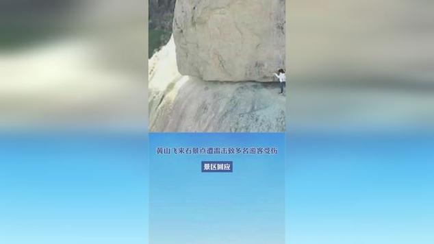 黄山飞来石雷击事件自然奇观下的安全隐患与应对措施