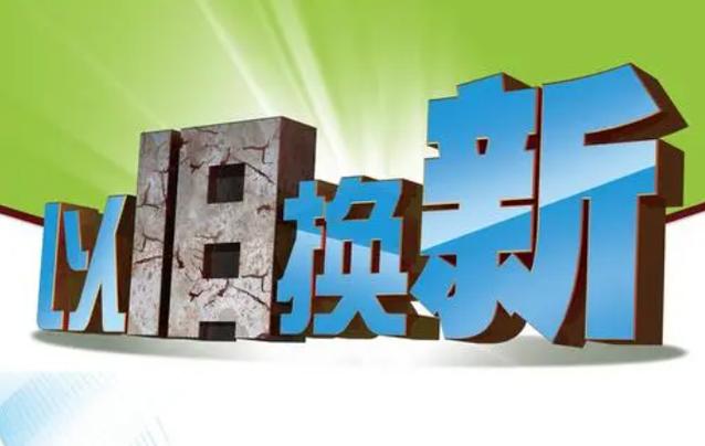 深圳推出创新“以旧换新”方案，助力传统耐用消费品行业转型升级