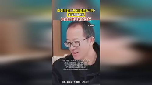 东方甄选南美白虾二氧化硫超标事件深度解析与公司回应