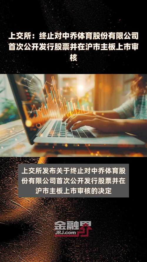 上交所终止斯贝科技主板发行上市审核背后的原因与影响分析